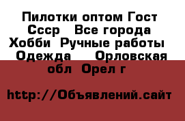 Пилотки оптом Гост Ссср - Все города Хобби. Ручные работы » Одежда   . Орловская обл.,Орел г.